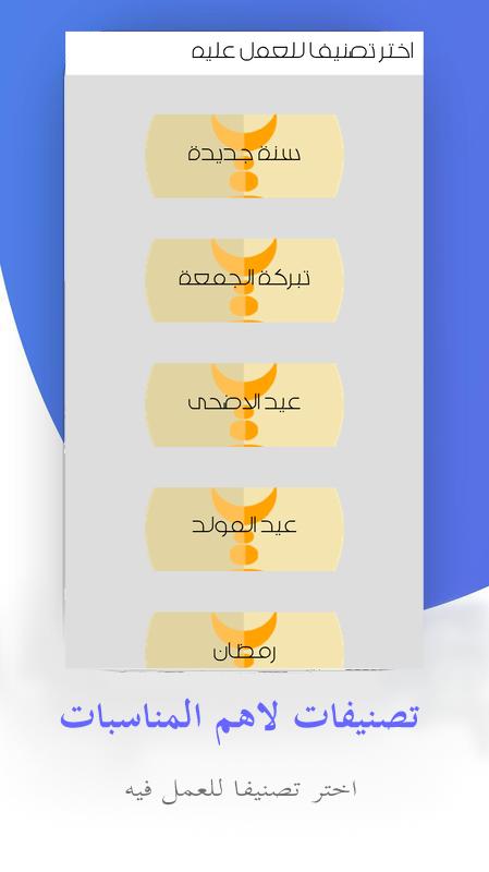 مصمم رساىْل و بطاقات لتهنئة 2.0.9.0 Screenshot 3