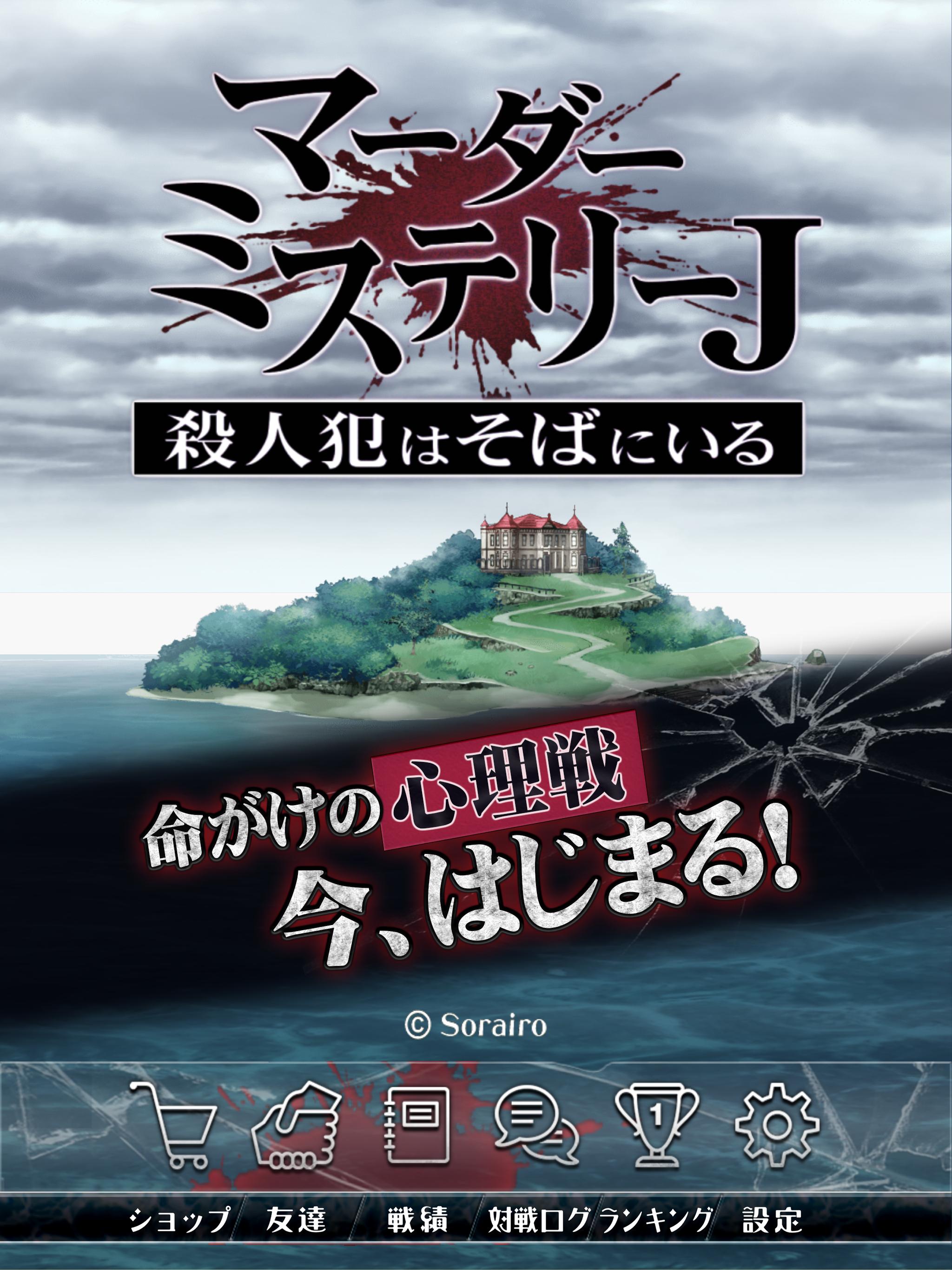 マーダーミステリーＪ 殺人犯はそばにいる 0.9.32 Screenshot 15