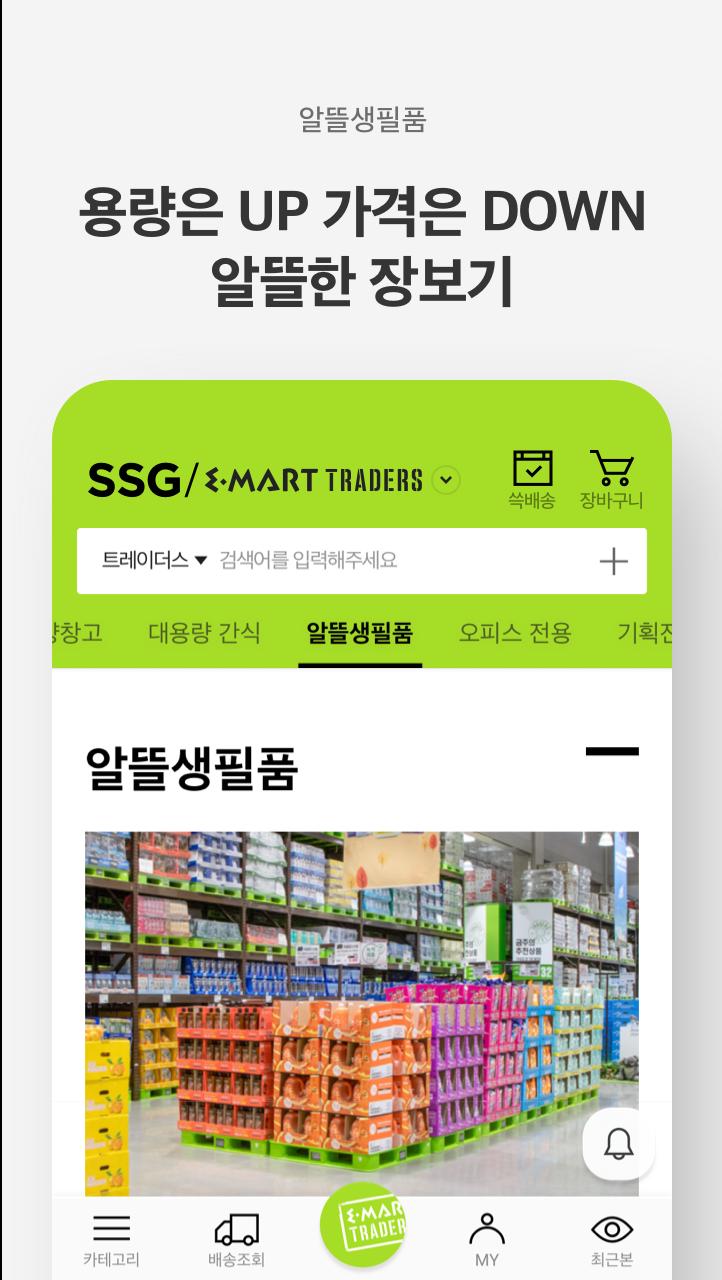 트레이더스 트레이더스몰, 이마트몰, 신세계몰 쇼핑 1.7.8 Screenshot 3