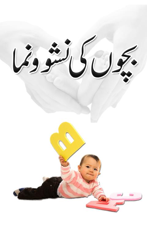 Baby Care Tips in Urdu 1.0.4 Screenshot 2
