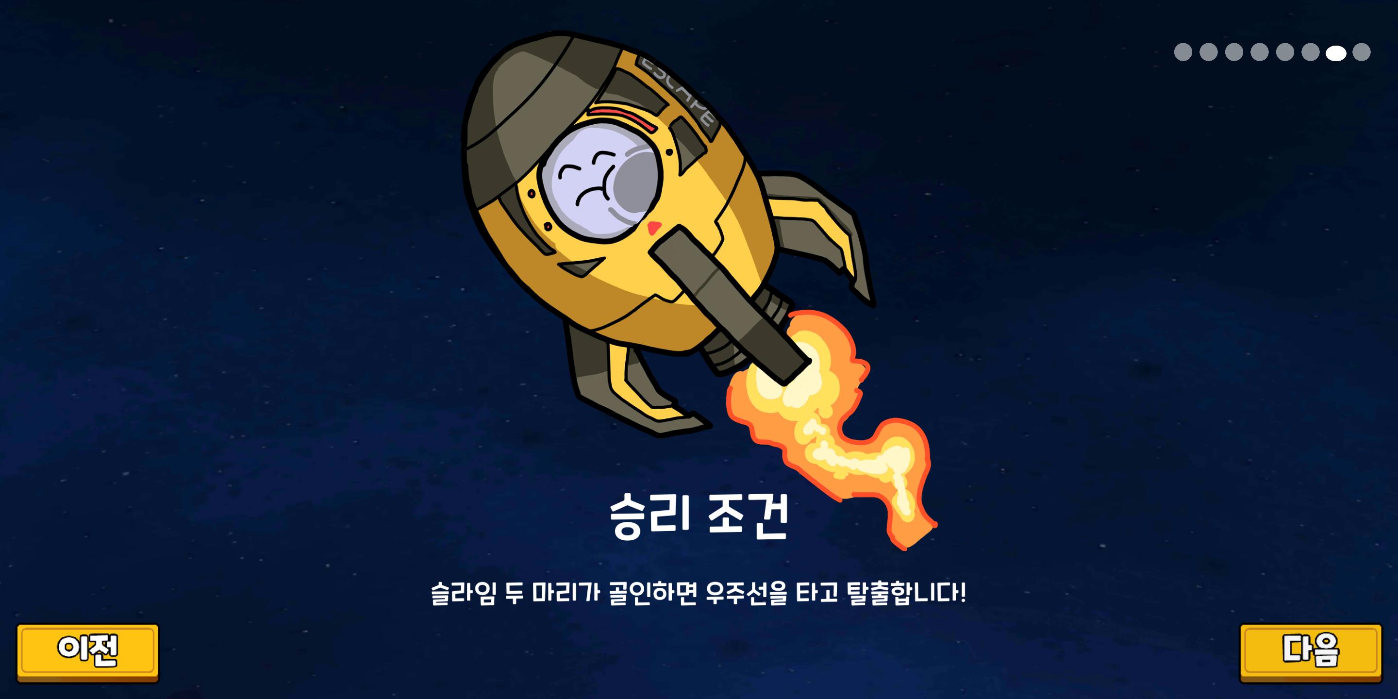 슬라임 탈출 윷놀이 은하! 1.3.1 Screenshot 12