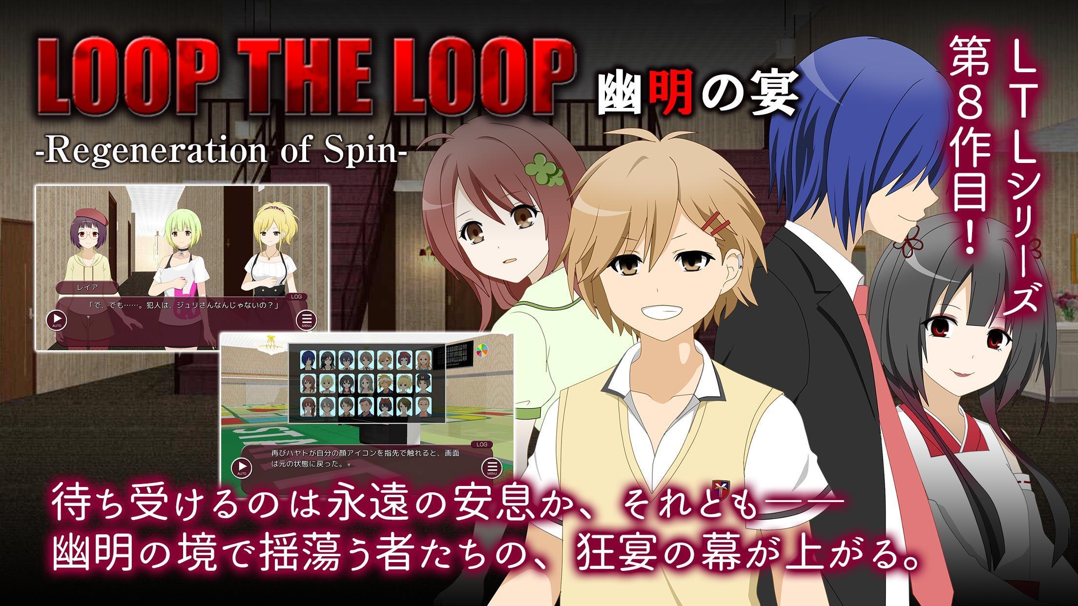 LOOP THE LOOP 8 幽明の宴【無料ノベルゲーム】 1.8 Screenshot 7