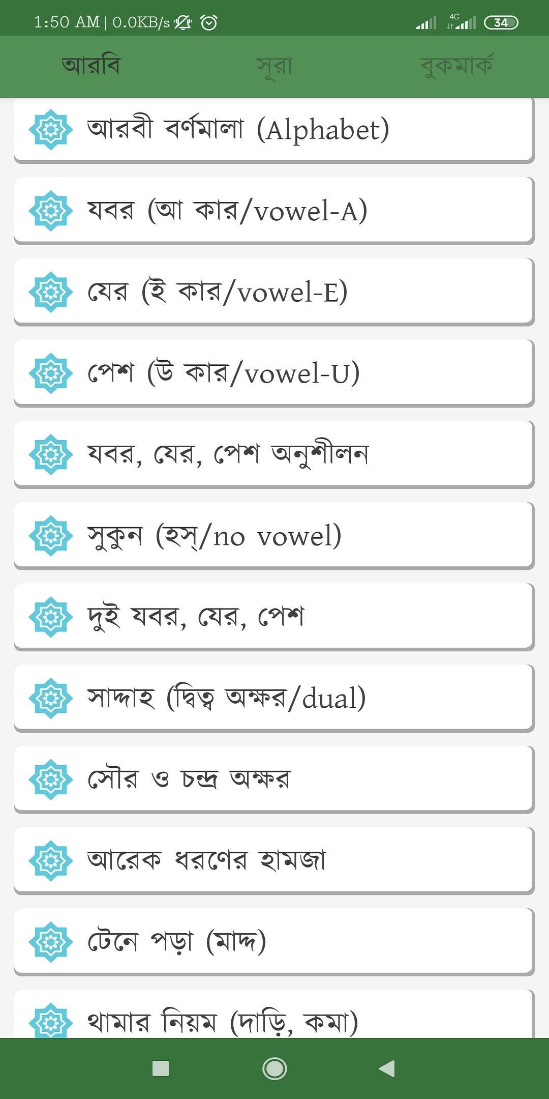 আল কোরআনঃ প্রতিটি শব্দের উচ্চারণ, অর্থ ও আরবী শেখা 2.02 Screenshot 1