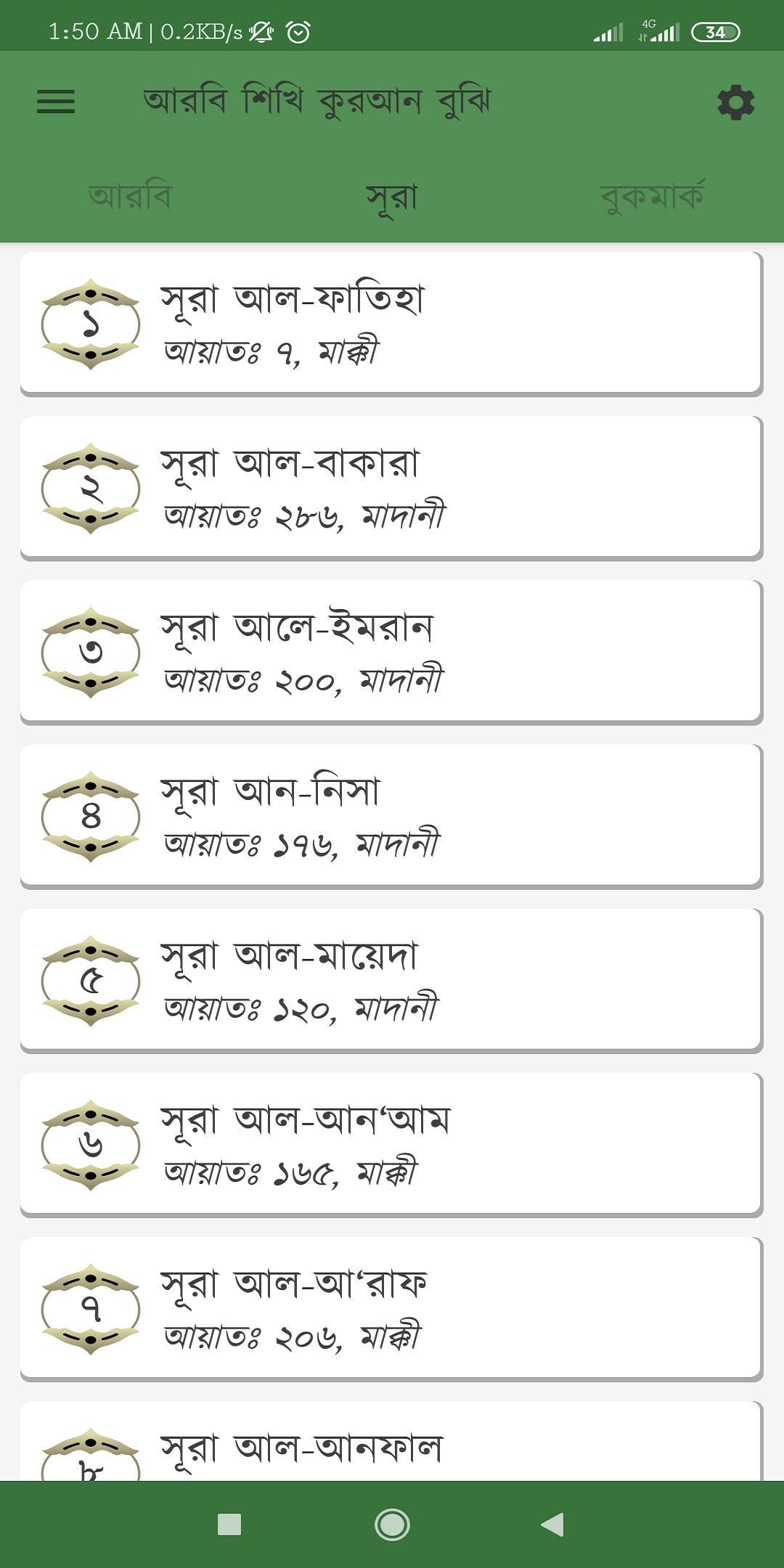 আল কোরআনঃ প্রতিটি শব্দের উচ্চারণ, অর্থ ও আরবী শেখা 2.02 Screenshot 2