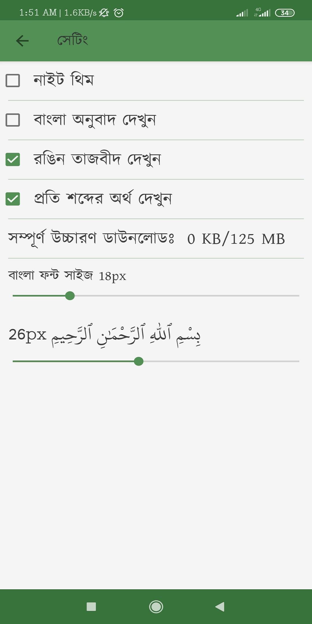 আল কোরআনঃ প্রতিটি শব্দের উচ্চারণ, অর্থ ও আরবী শেখা 2.02 Screenshot 3