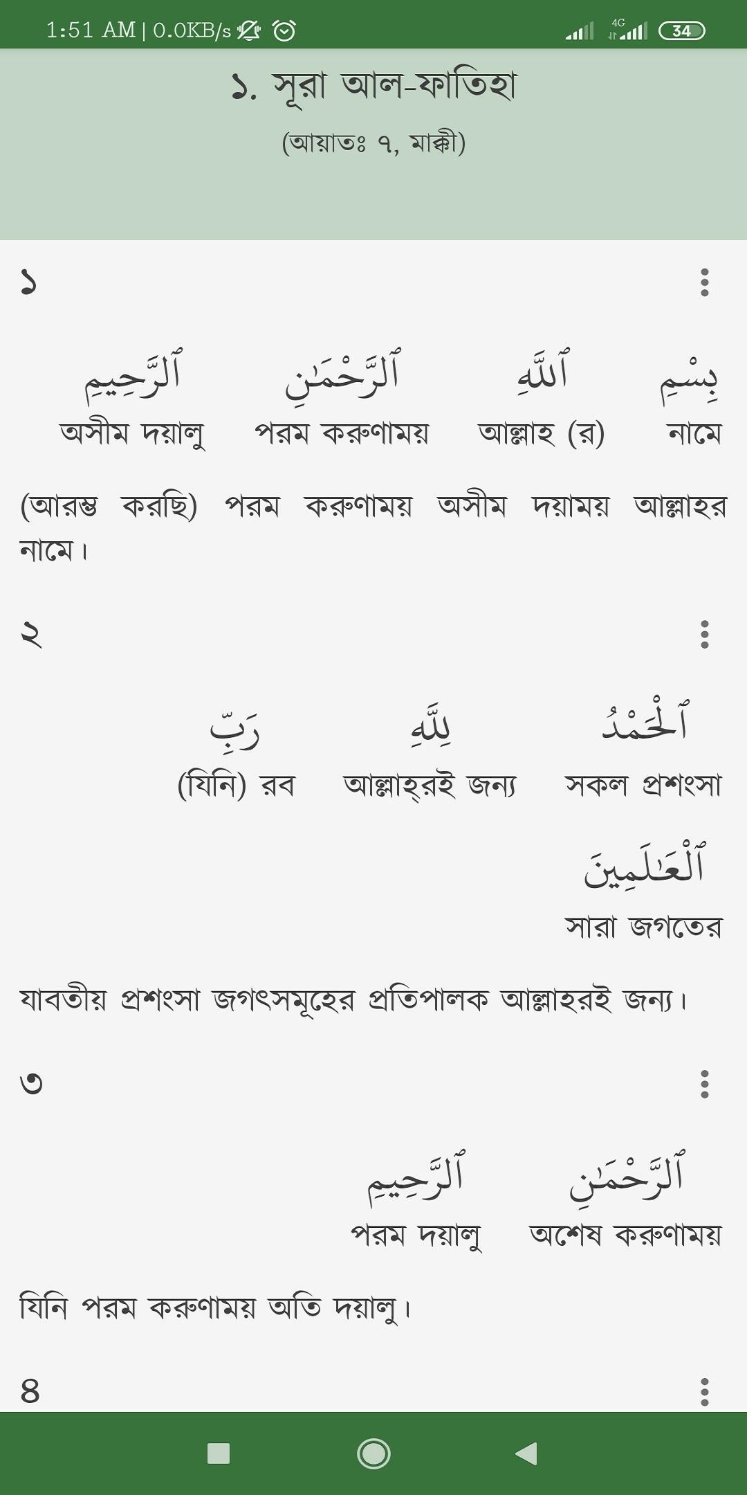 আল কোরআনঃ প্রতিটি শব্দের উচ্চারণ, অর্থ ও আরবী শেখা 2.02 Screenshot 4