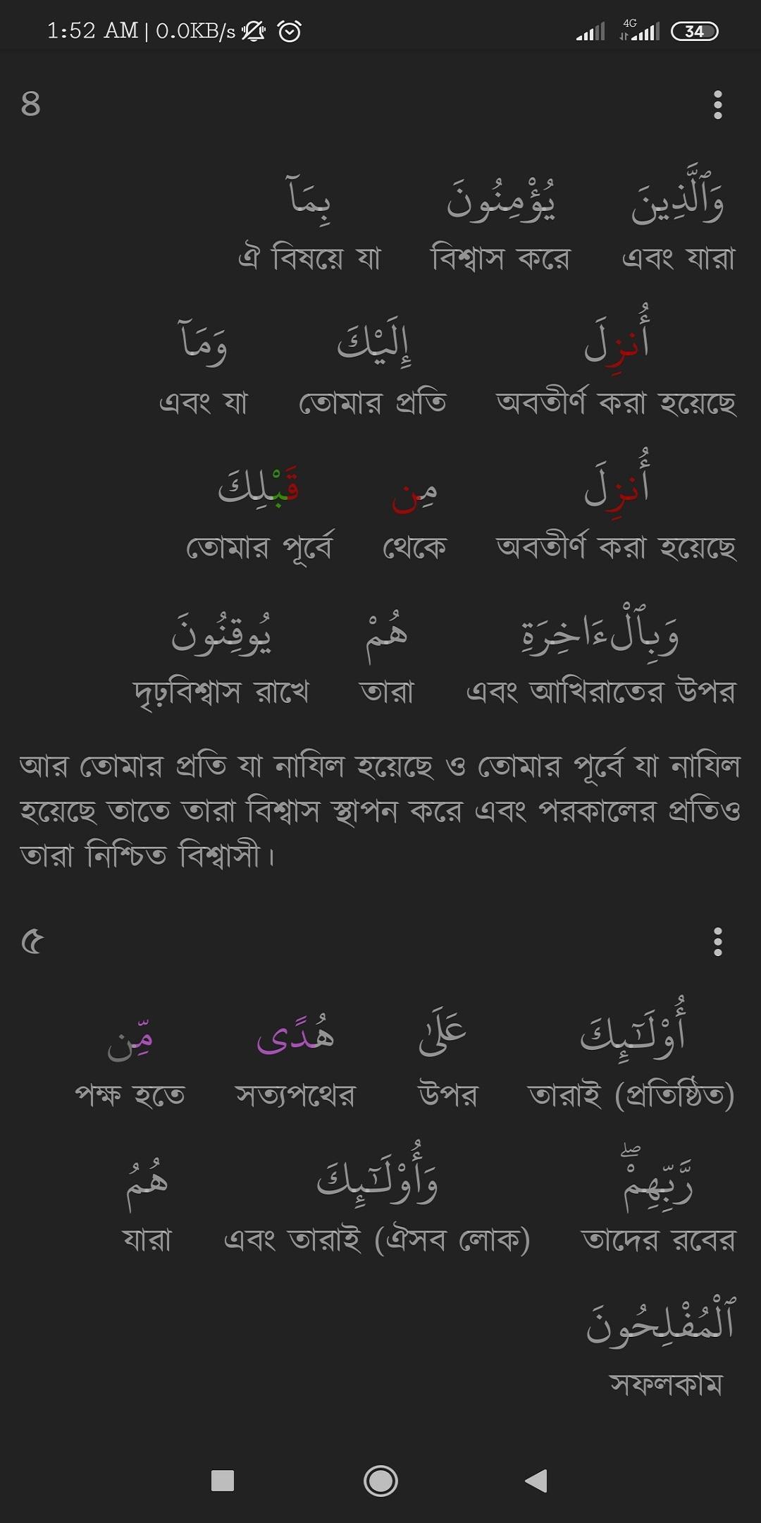 আল কোরআনঃ প্রতিটি শব্দের উচ্চারণ, অর্থ ও আরবী শেখা 2.02 Screenshot 5