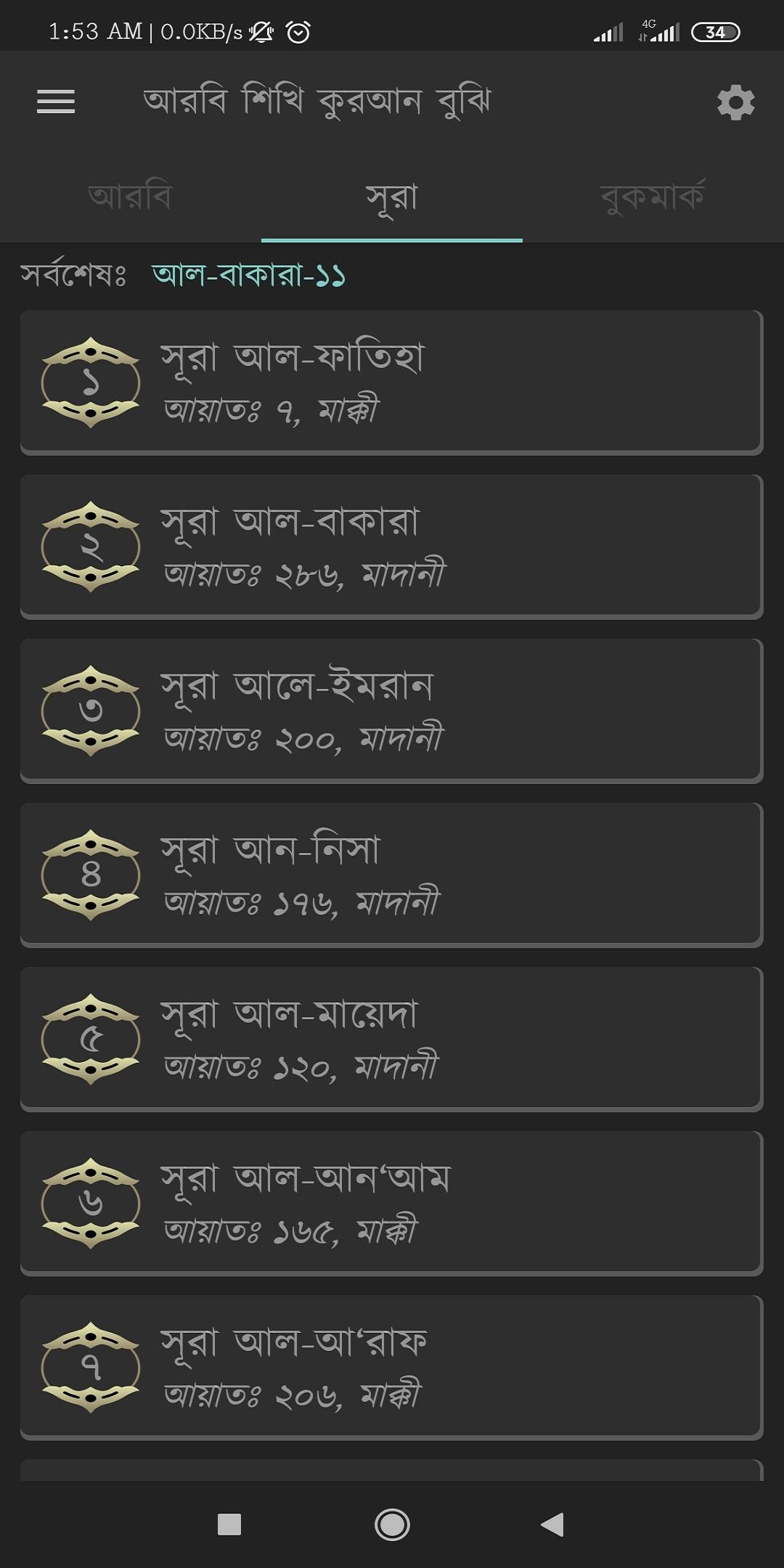 আল কোরআনঃ প্রতিটি শব্দের উচ্চারণ, অর্থ ও আরবী শেখা 2.02 Screenshot 7