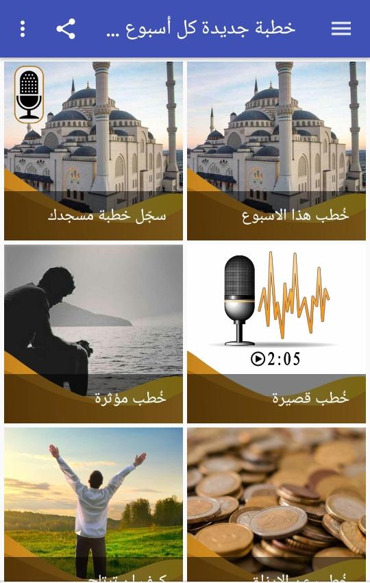 خطب الجمعة الجديدة كل أسبوع وخطب منوعة صوت وكتابة 1.0 Screenshot 1