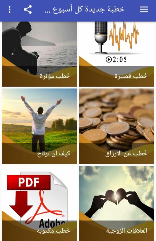 خطب الجمعة الجديدة كل أسبوع وخطب منوعة صوت وكتابة 1.0 Screenshot 2