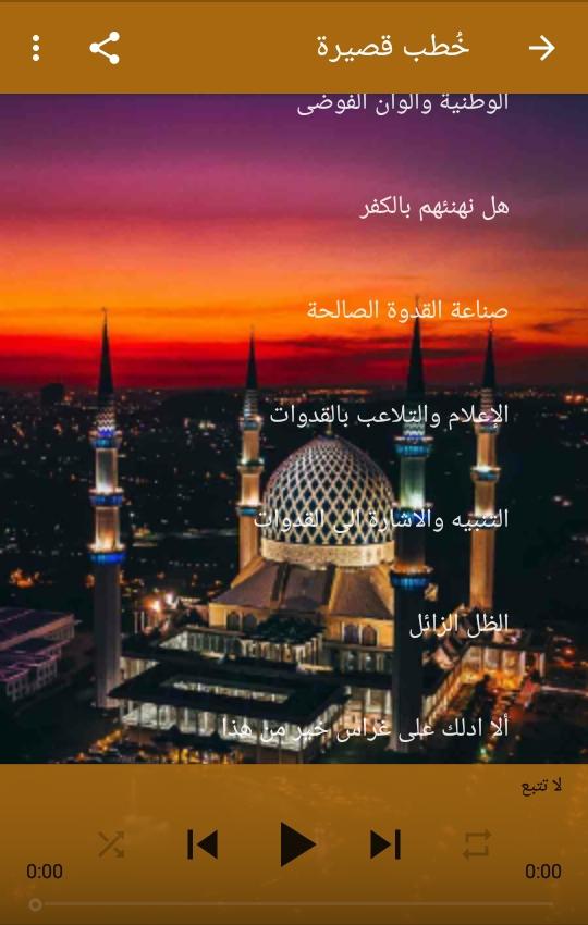 خطب الجمعة الجديدة كل أسبوع وخطب منوعة صوت وكتابة 1.0 Screenshot 3