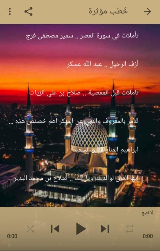 خطب الجمعة الجديدة كل أسبوع وخطب منوعة صوت وكتابة 1.0 Screenshot 4