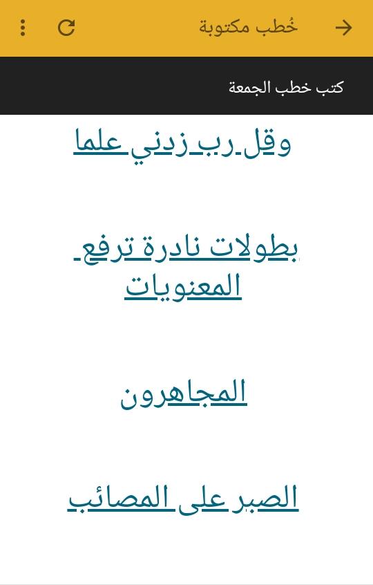 خطب الجمعة الجديدة كل أسبوع وخطب منوعة صوت وكتابة 1.0 Screenshot 6