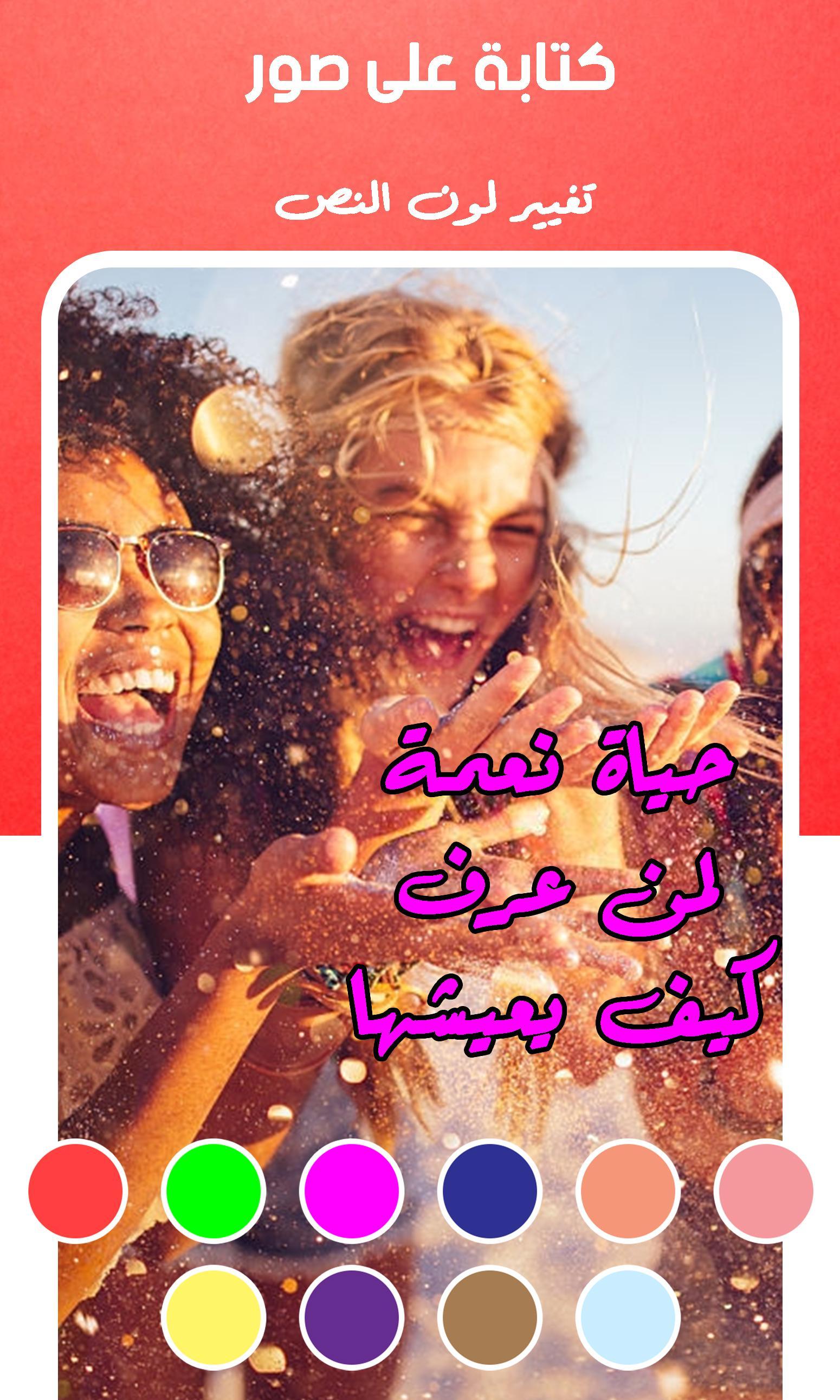 برنامج كتابة على صور بخطوط عربية 5.3.6 Screenshot 2