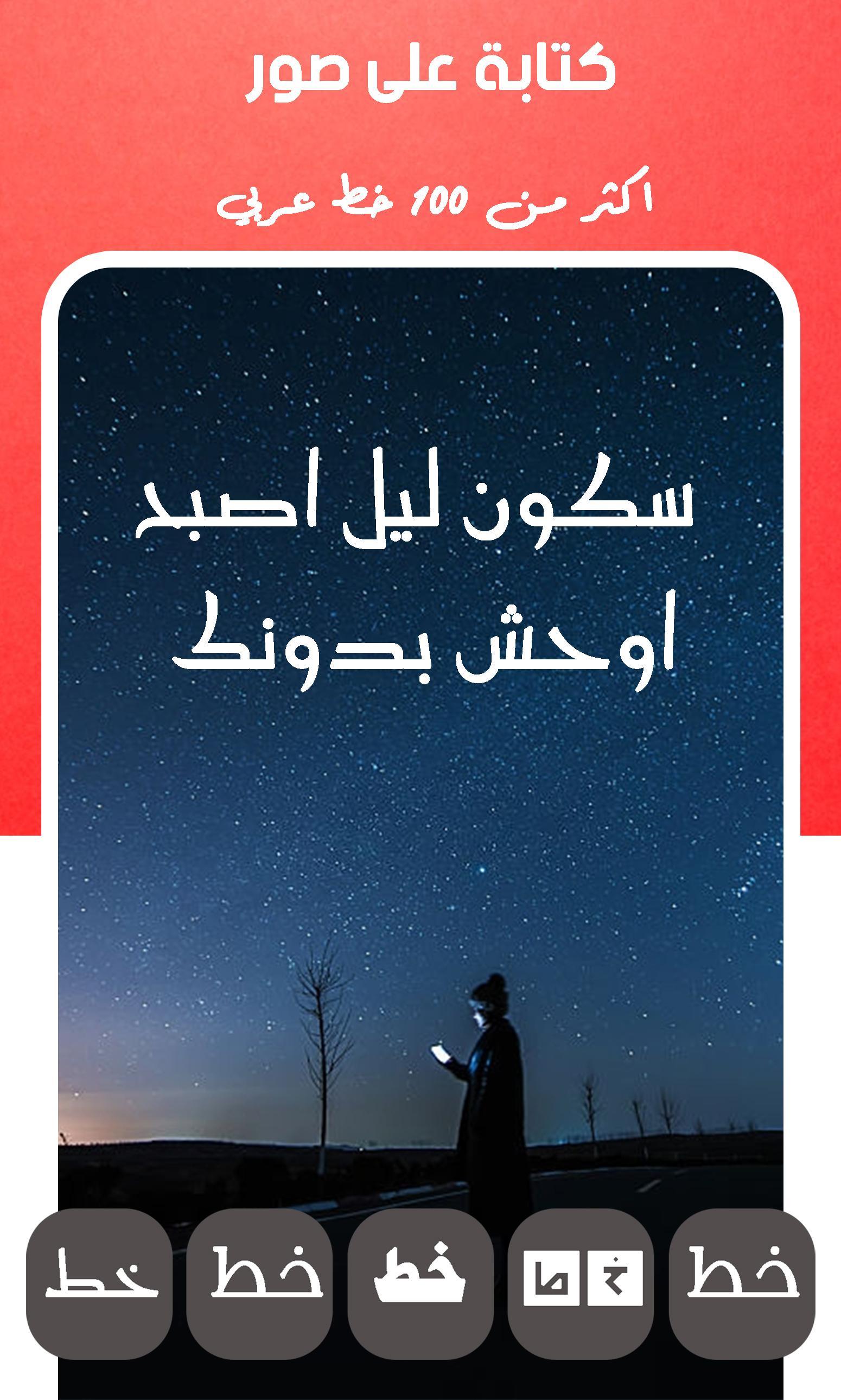 برنامج كتابة على صور بخطوط عربية 5.3.6 Screenshot 4