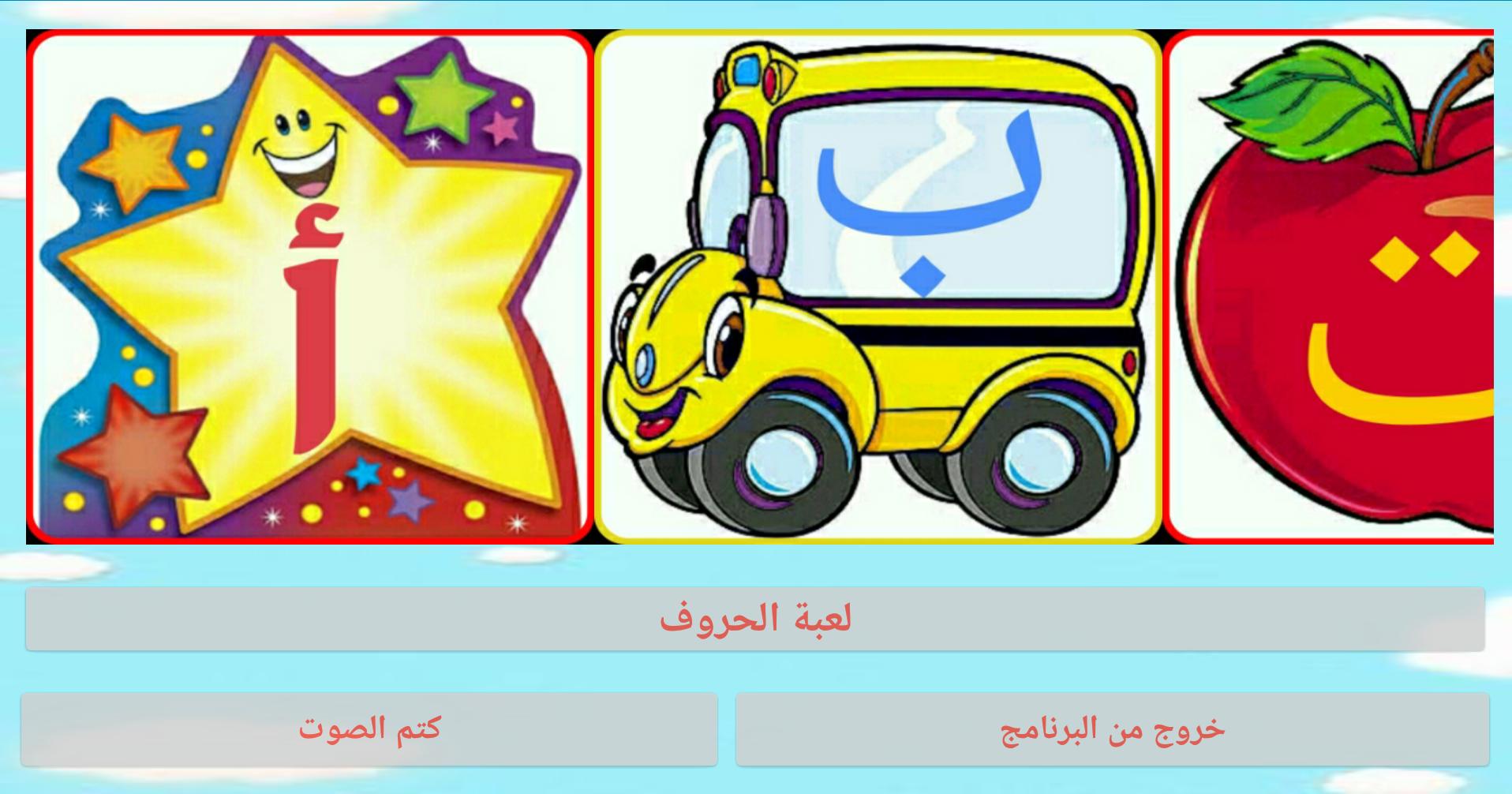 arabic letters for kids game 1.2 Screenshot 1
