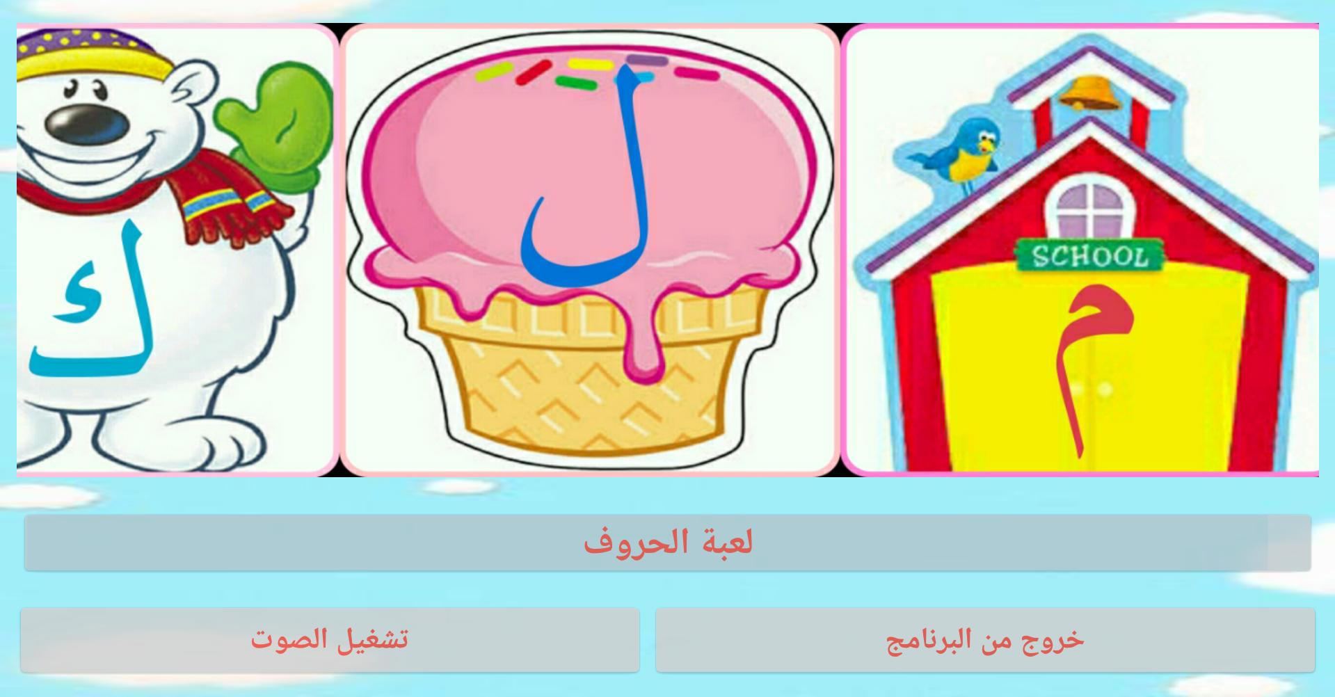 arabic letters for kids game 1.2 Screenshot 10