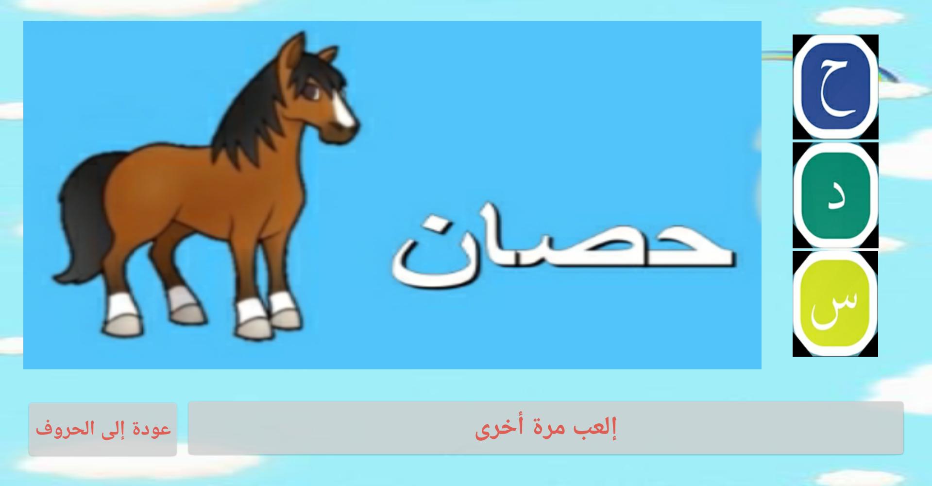 arabic letters for kids game 1.2 Screenshot 12