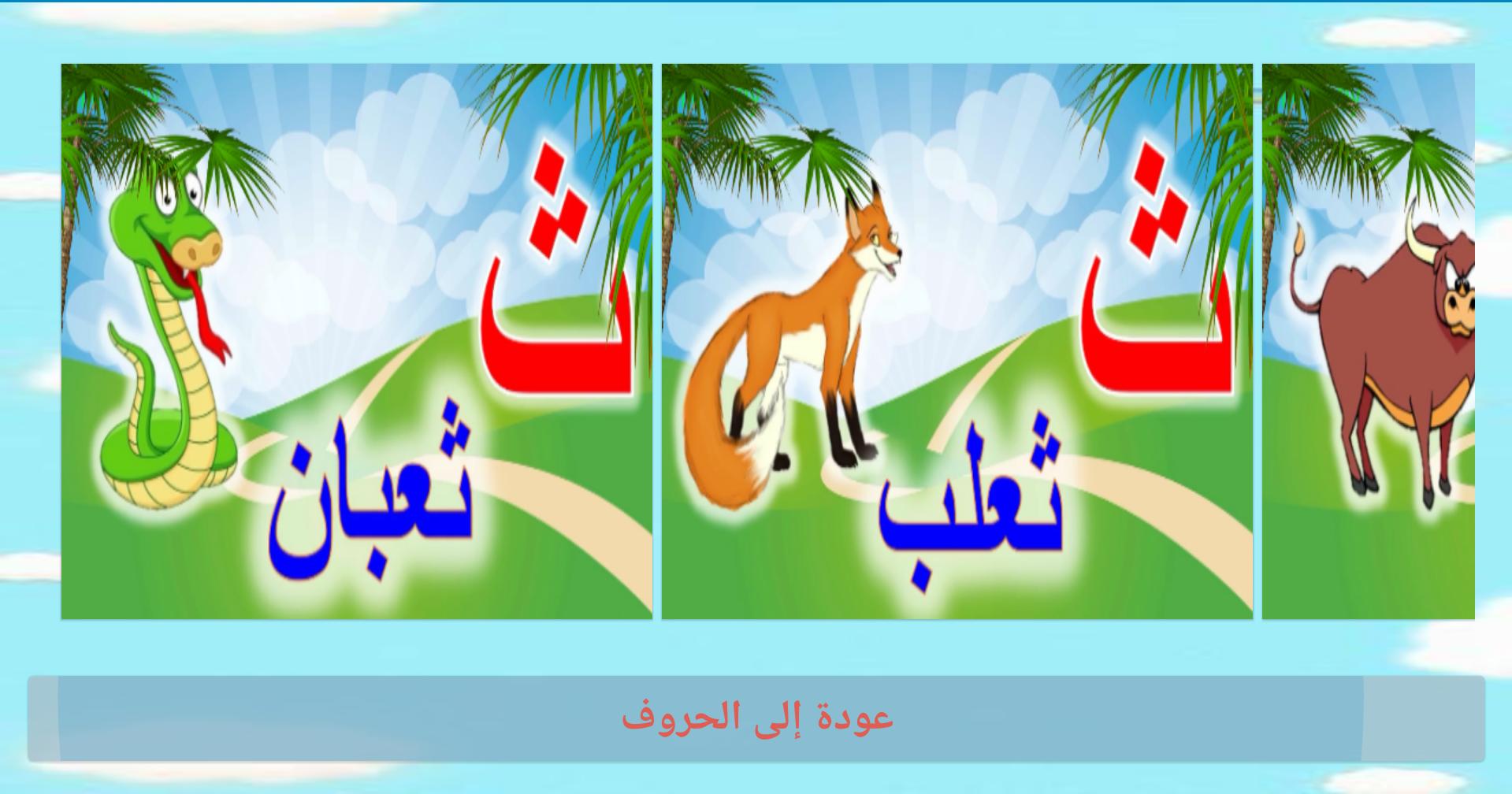 arabic letters for kids game 1.2 Screenshot 13
