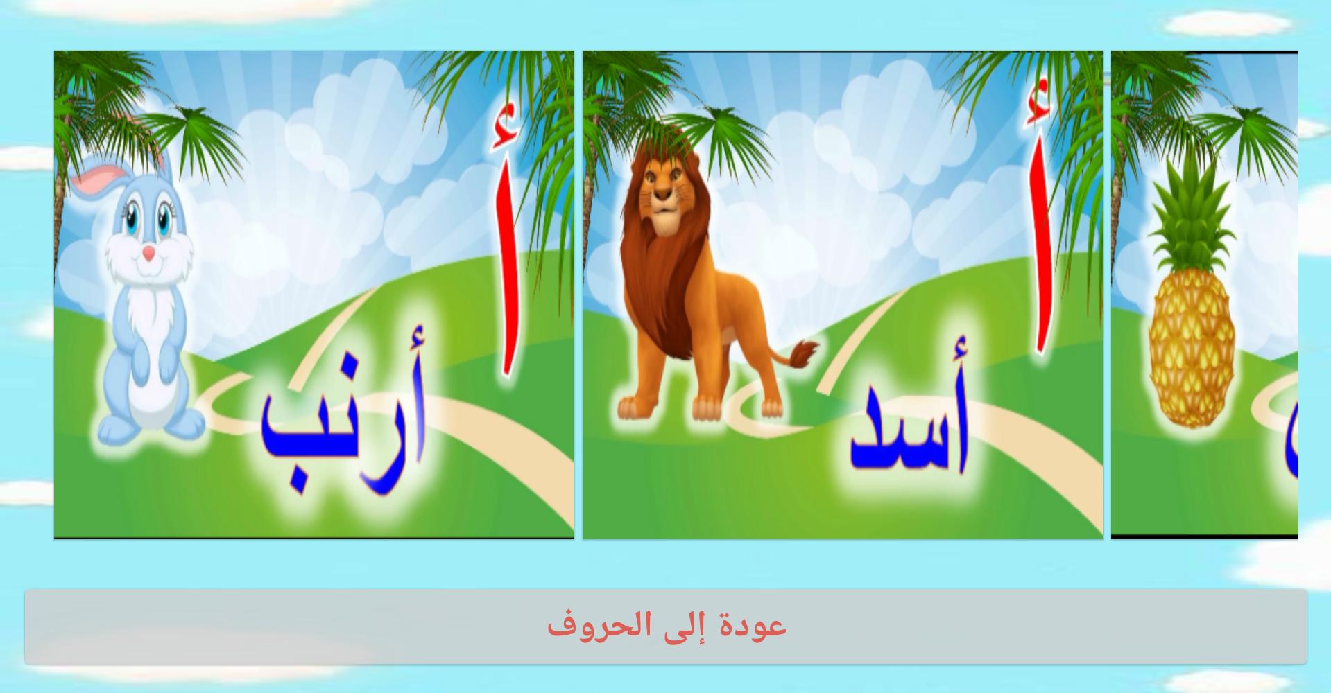 arabic letters for kids game 1.2 Screenshot 14