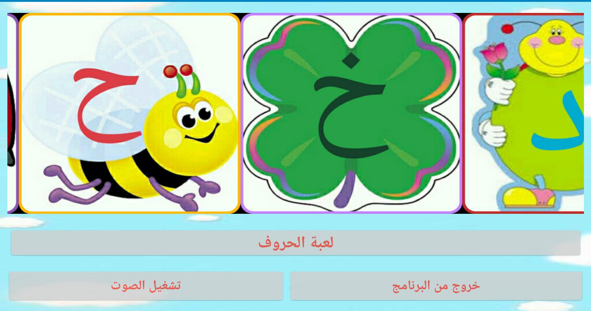 arabic letters for kids game 1.2 Screenshot 16
