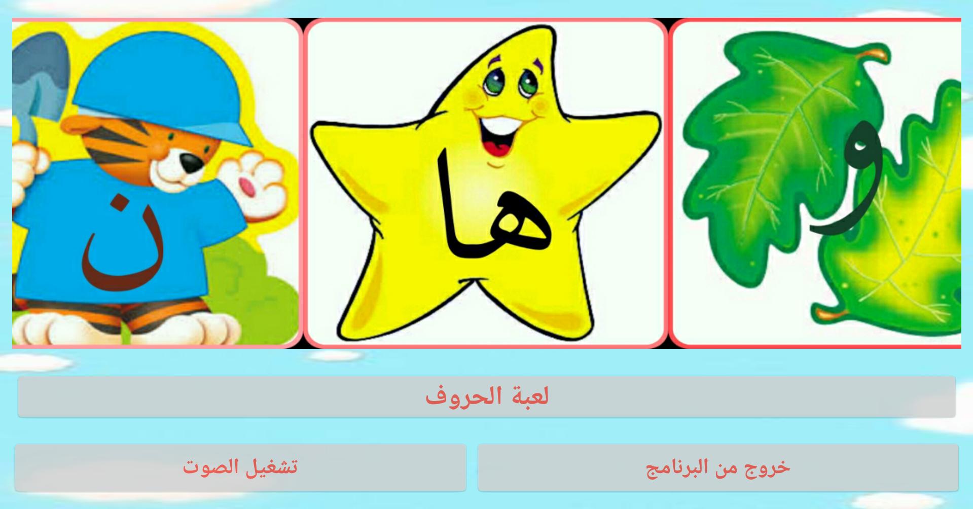 arabic letters for kids game 1.2 Screenshot 17