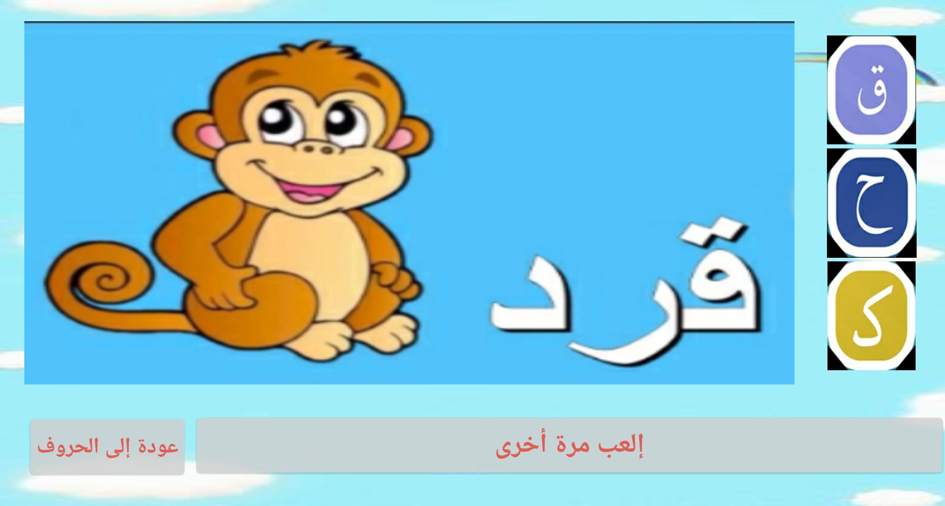 arabic letters for kids game 1.2 Screenshot 4