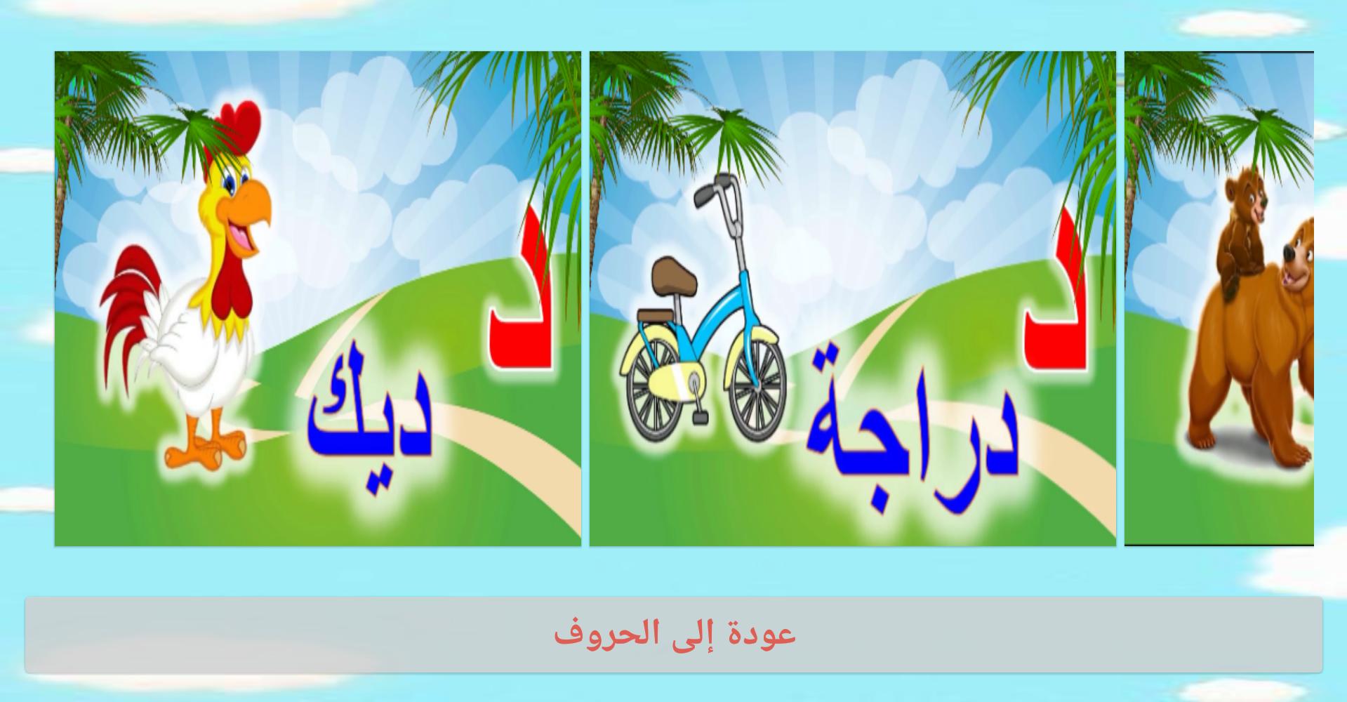 arabic letters for kids game 1.2 Screenshot 6