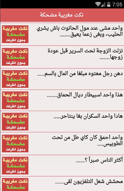 نكت مغربية مضحكة بدون نت جديدة Nokat Maghribia 1.0 Screenshot 1