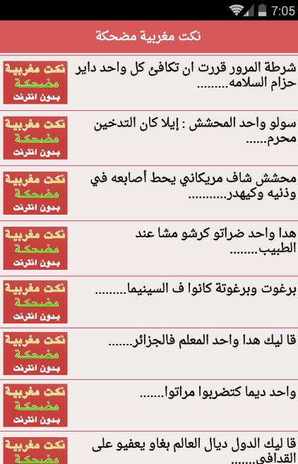 نكت مغربية مضحكة بدون نت جديدة Nokat Maghribia 1.0 Screenshot 12