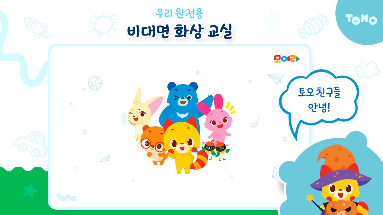 모여라클래스(교사용) – ‘모두 여기 라이브’ 비대면 화상 교실 1.4.3 Screenshot 4