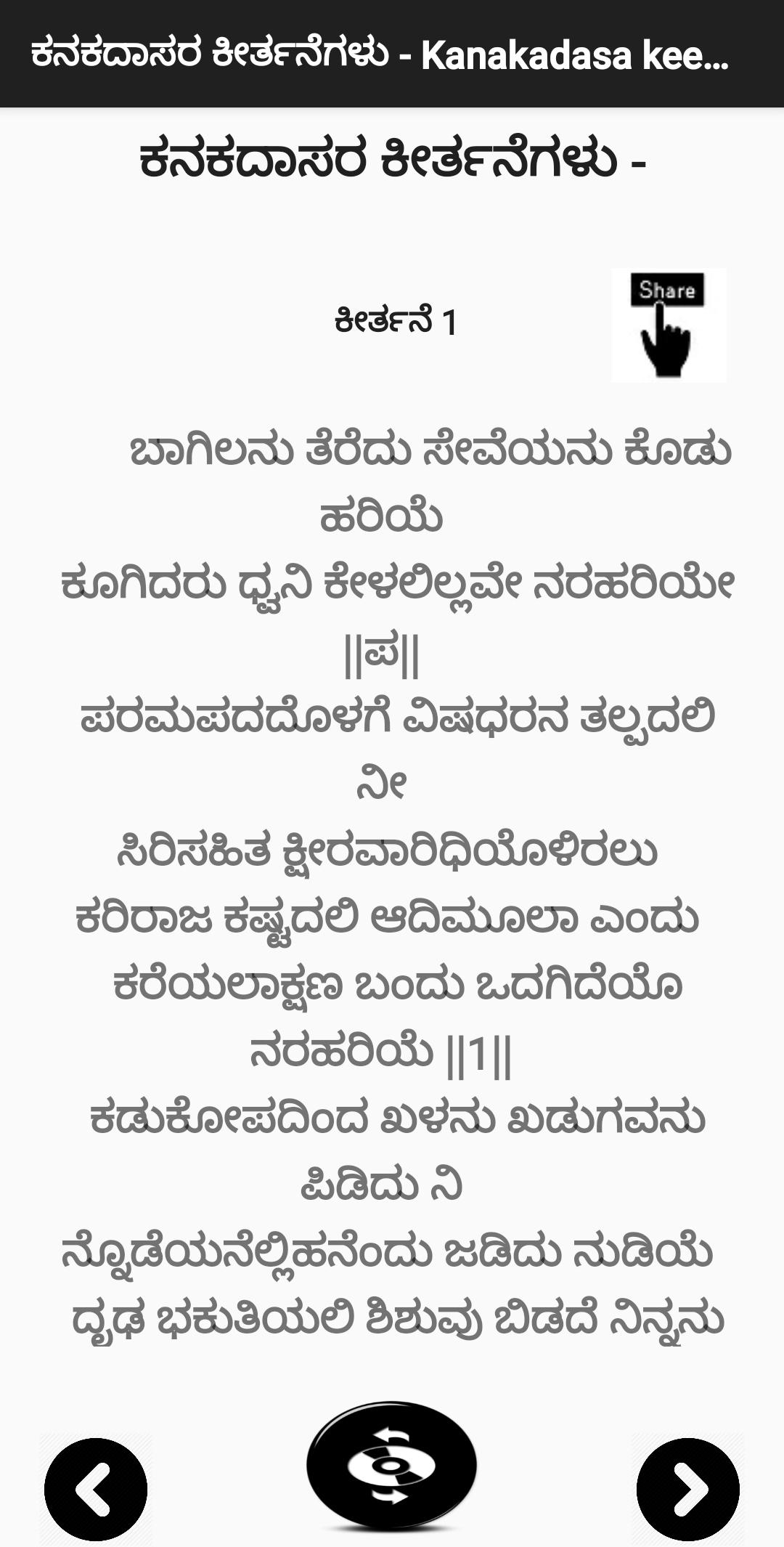 ಕನಕದಾಸರ ಕೀರ್ತನೆಗಳು - Kanakadasa Keerthane songs 3.0 Screenshot 1