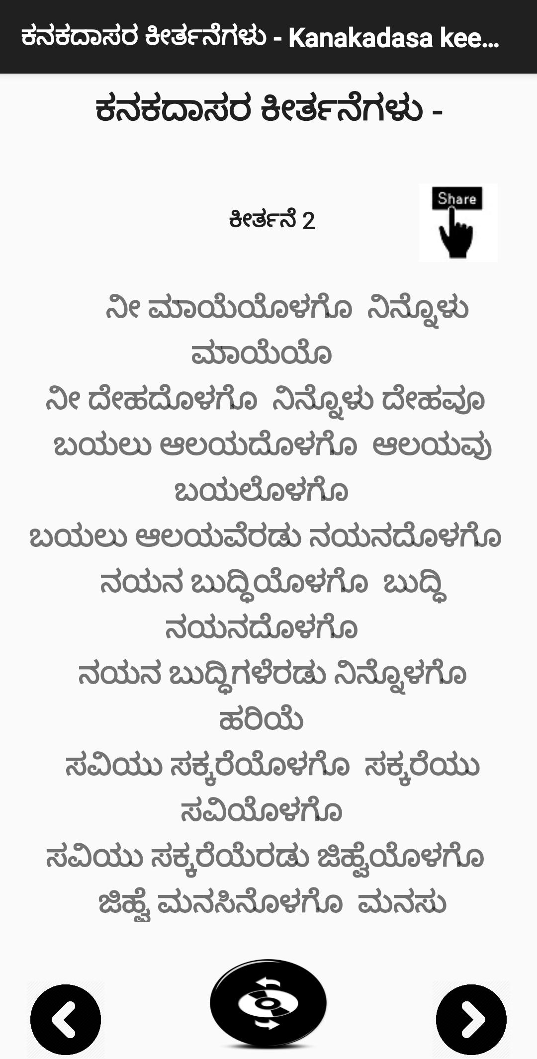 ಕನಕದಾಸರ ಕೀರ್ತನೆಗಳು - Kanakadasa Keerthane songs 3.0 Screenshot 2