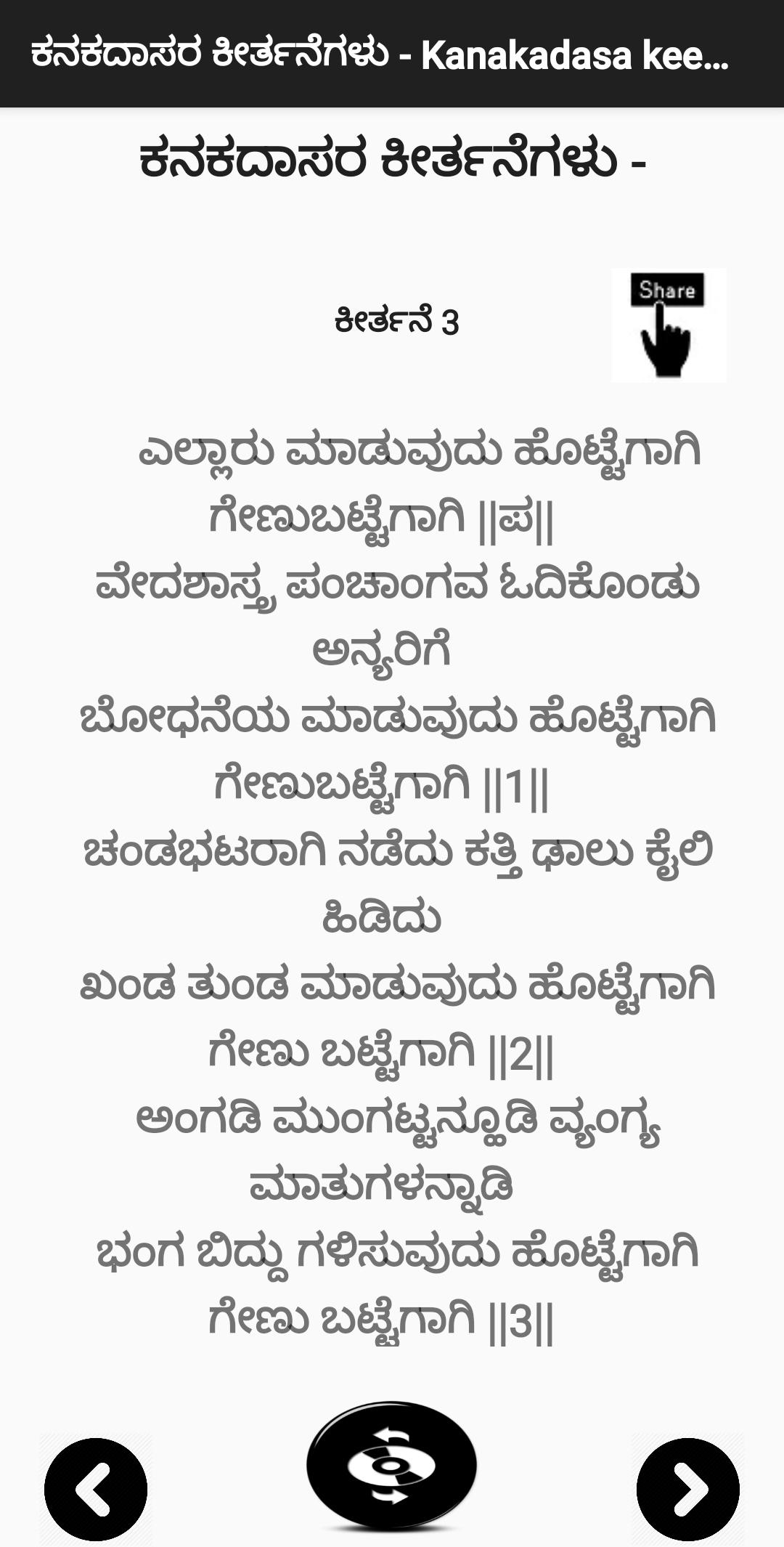ಕನಕದಾಸರ ಕೀರ್ತನೆಗಳು - Kanakadasa Keerthane songs 3.0 Screenshot 3