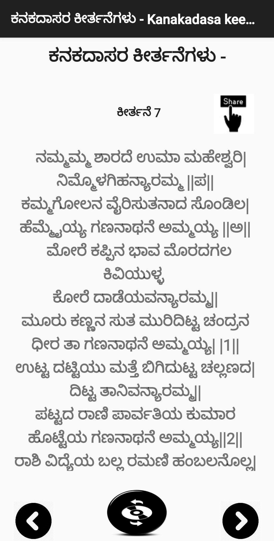 ಕನಕದಾಸರ ಕೀರ್ತನೆಗಳು - Kanakadasa Keerthane songs 3.0 Screenshot 4