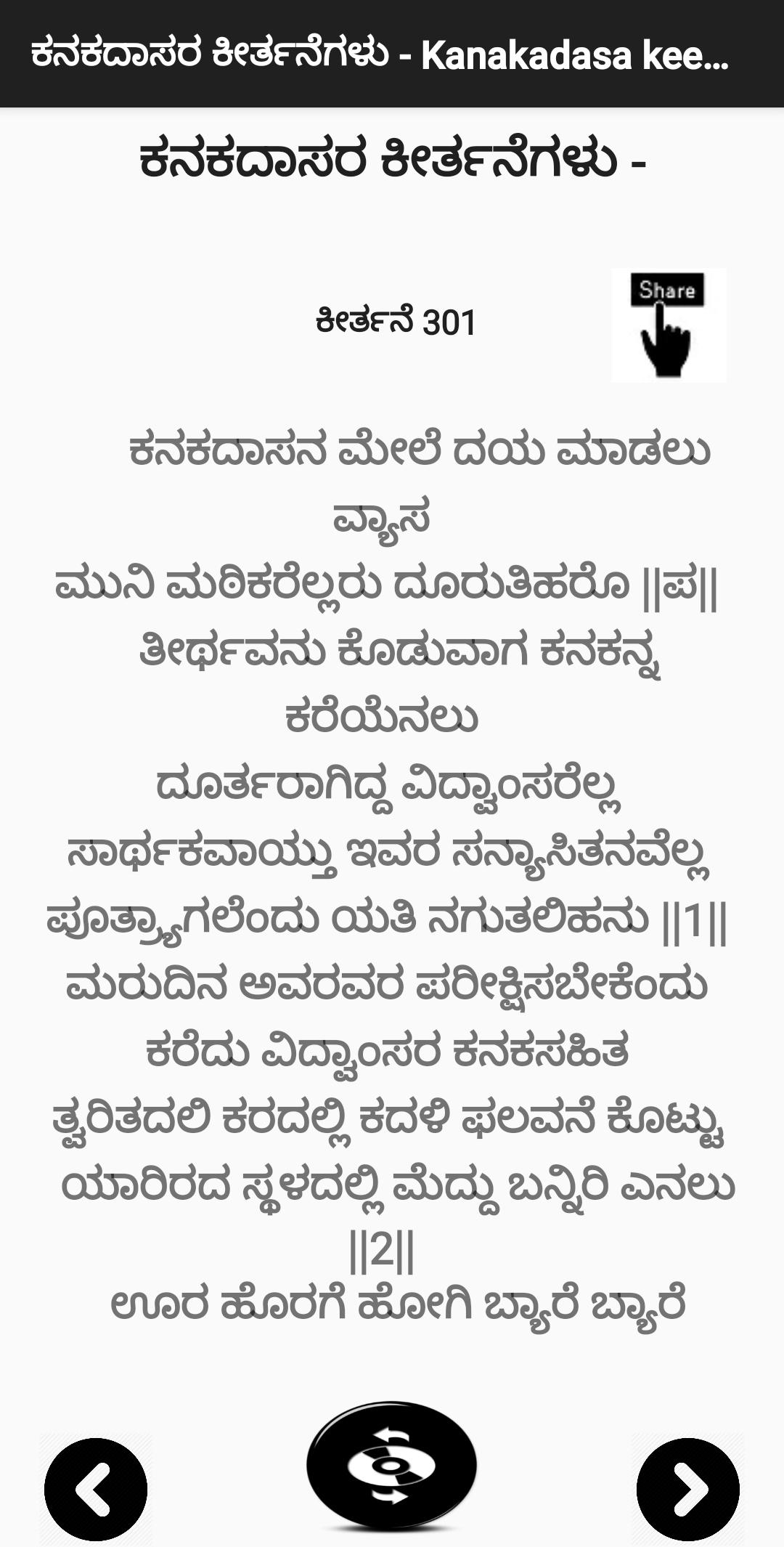 ಕನಕದಾಸರ ಕೀರ್ತನೆಗಳು - Kanakadasa Keerthane songs 3.0 Screenshot 5