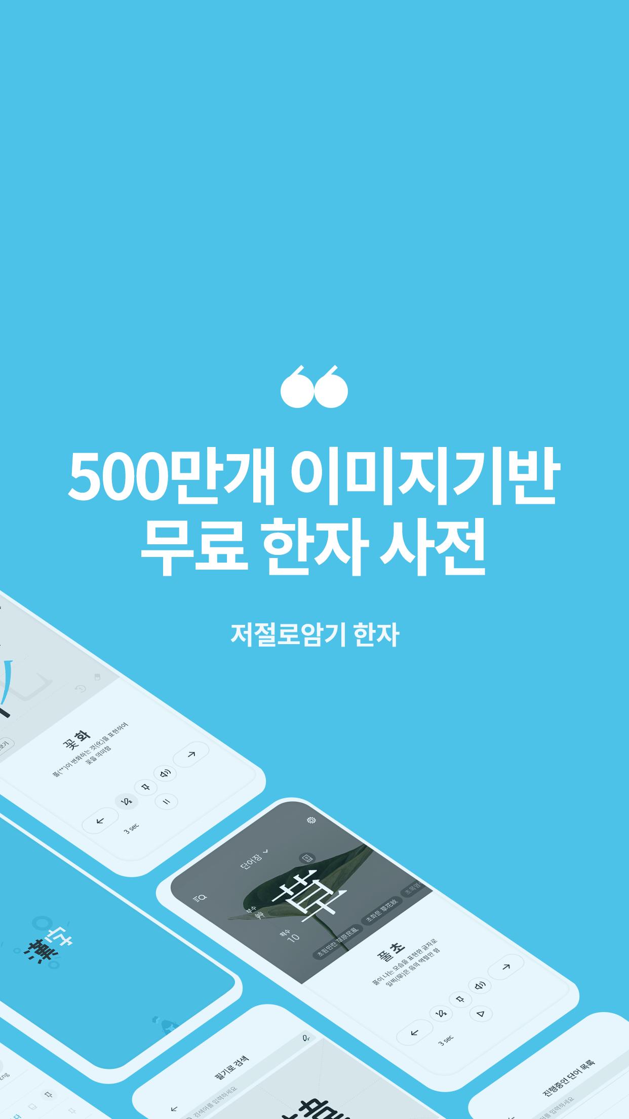저절로암기 한자 - 통합 한자사전 천자문 한자능력검정 1.1.81 Screenshot 1