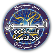 من سيربح المليون - موسوعة كاملة app icon