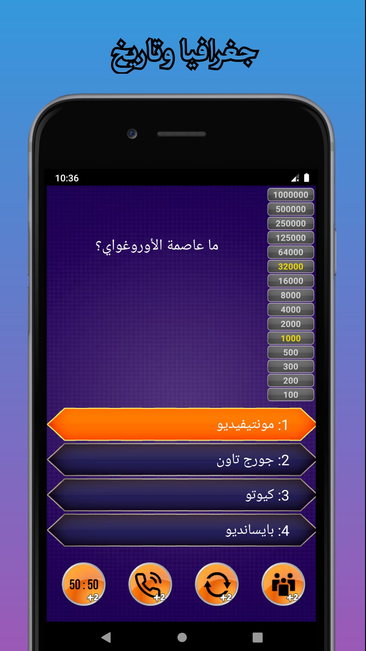 من سيربح المليون - موسوعة كاملة 10.0 Screenshot 19