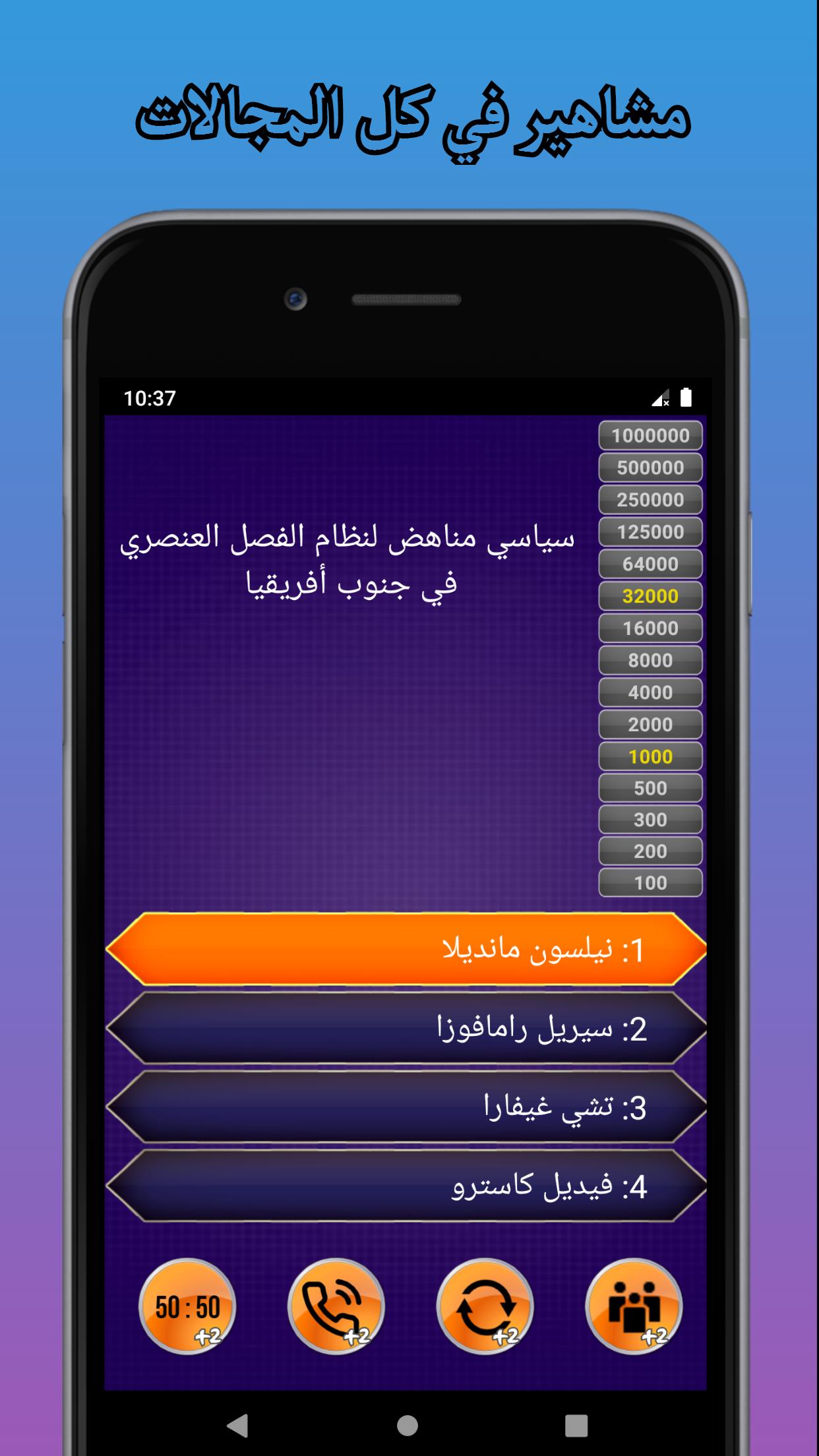من سيربح المليون - موسوعة كاملة 10.0 Screenshot 20