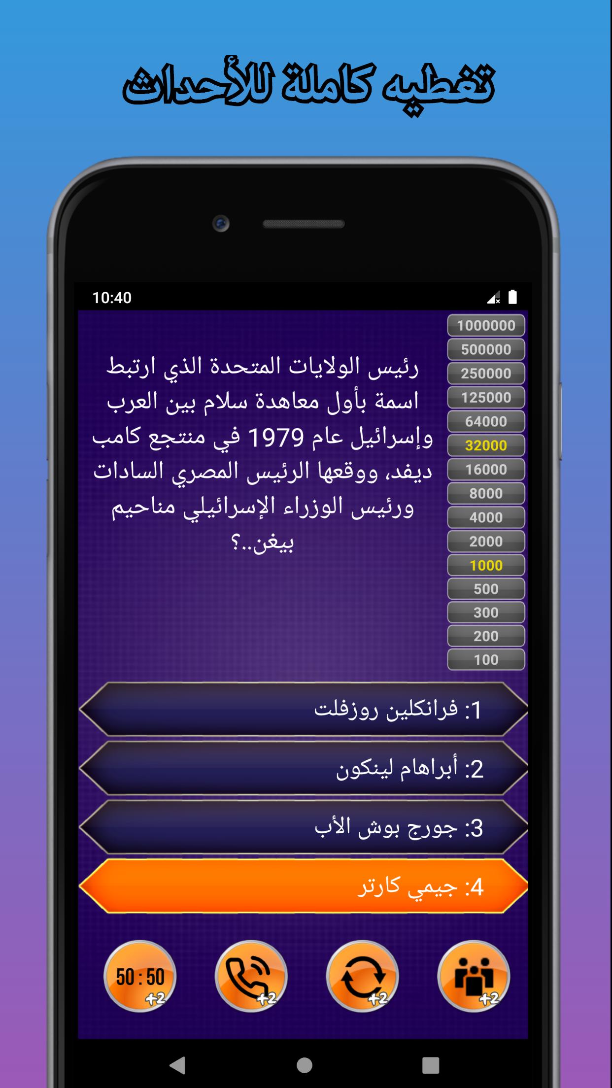 من سيربح المليون - موسوعة كاملة 10.0 Screenshot 23