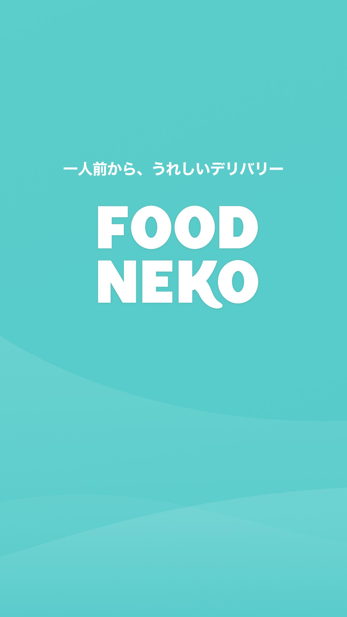 FOODNEKO：出前／デリバリーアプリ 1.0.2 Screenshot 1