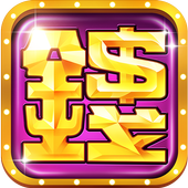 錢多多娛樂城－拉霸機、老虎機、5PK、小瑪莉、賽馬、賓果 app icon