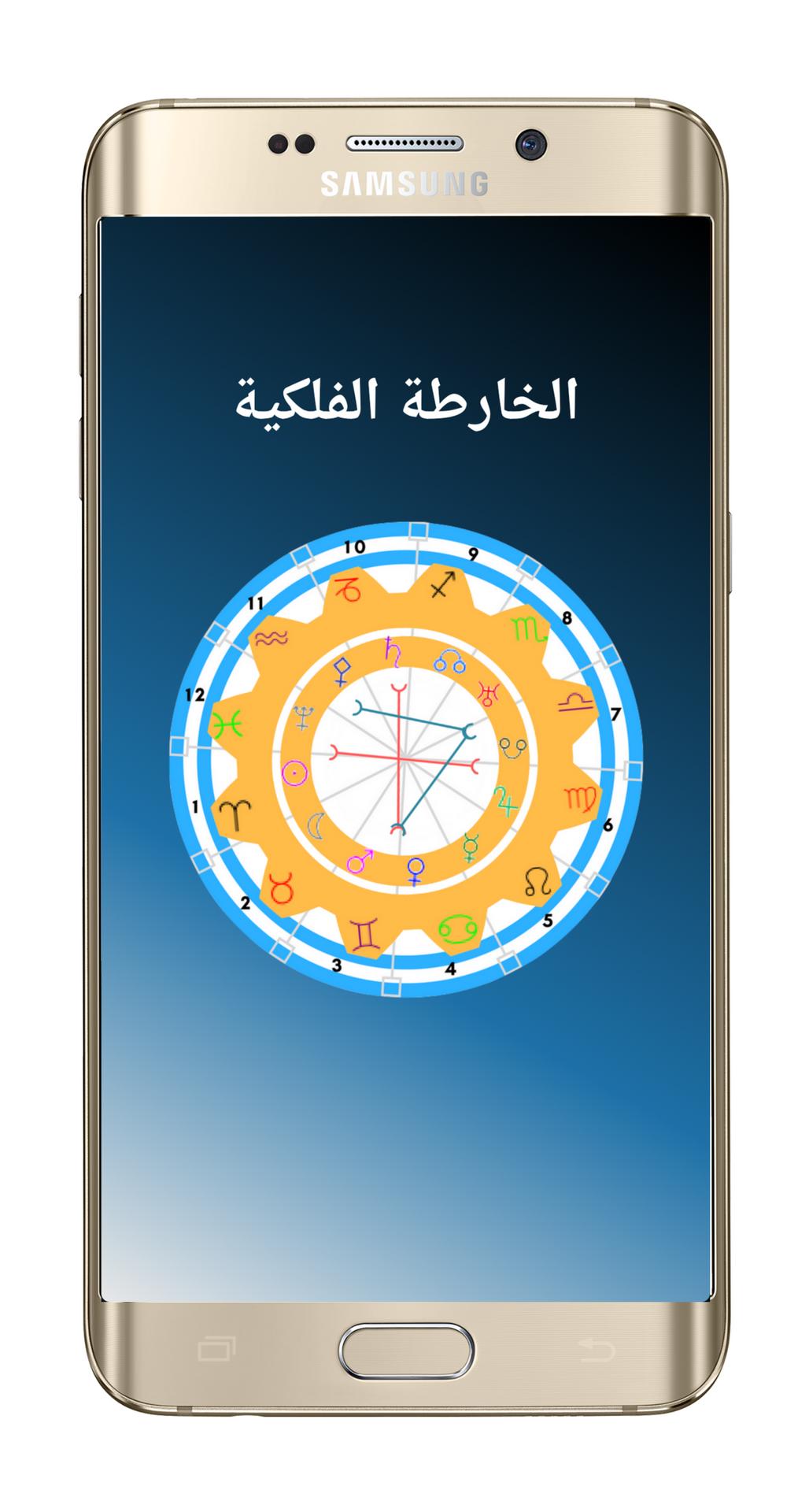 الخارطة الفلكية الهيئة الفلكية  (chart wheel) 1.25 Screenshot 1