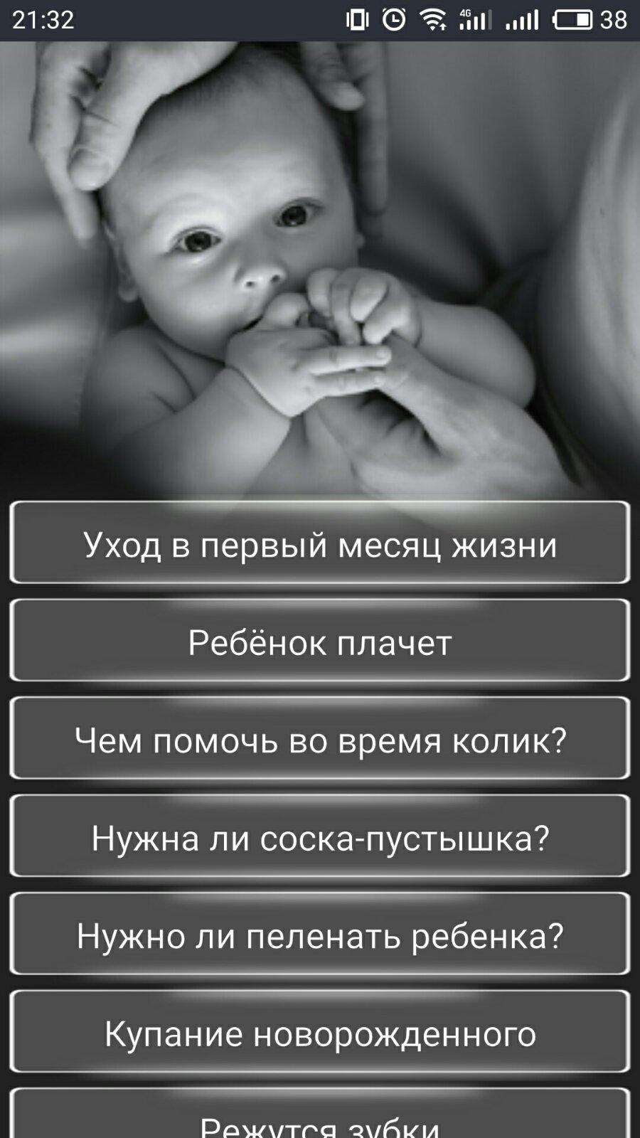 Новорожденный малыш Уход за ребенком Развитие Сон 1.0 Screenshot 1