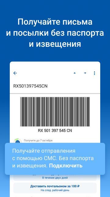 Почта России 5.8.2 Screenshot 2