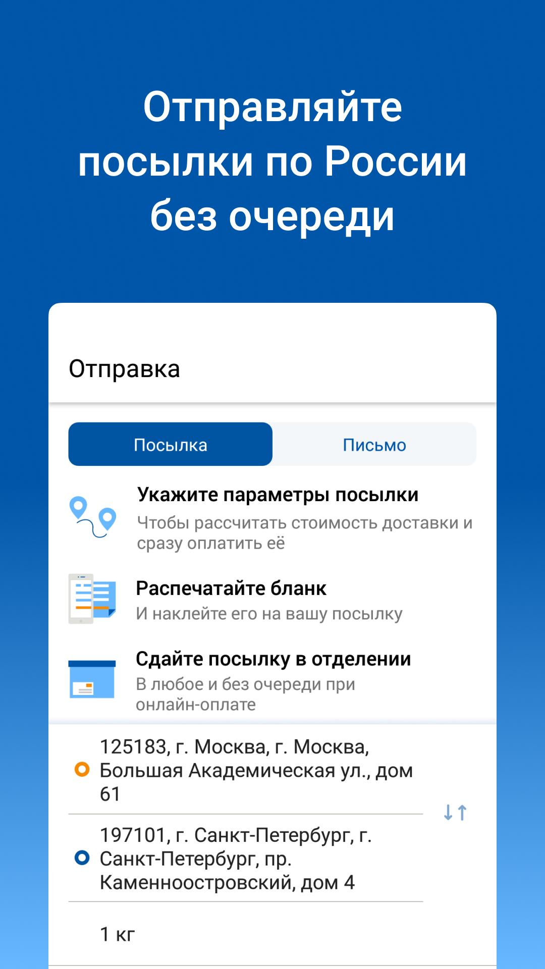 Почта России 5.8.2 Screenshot 3