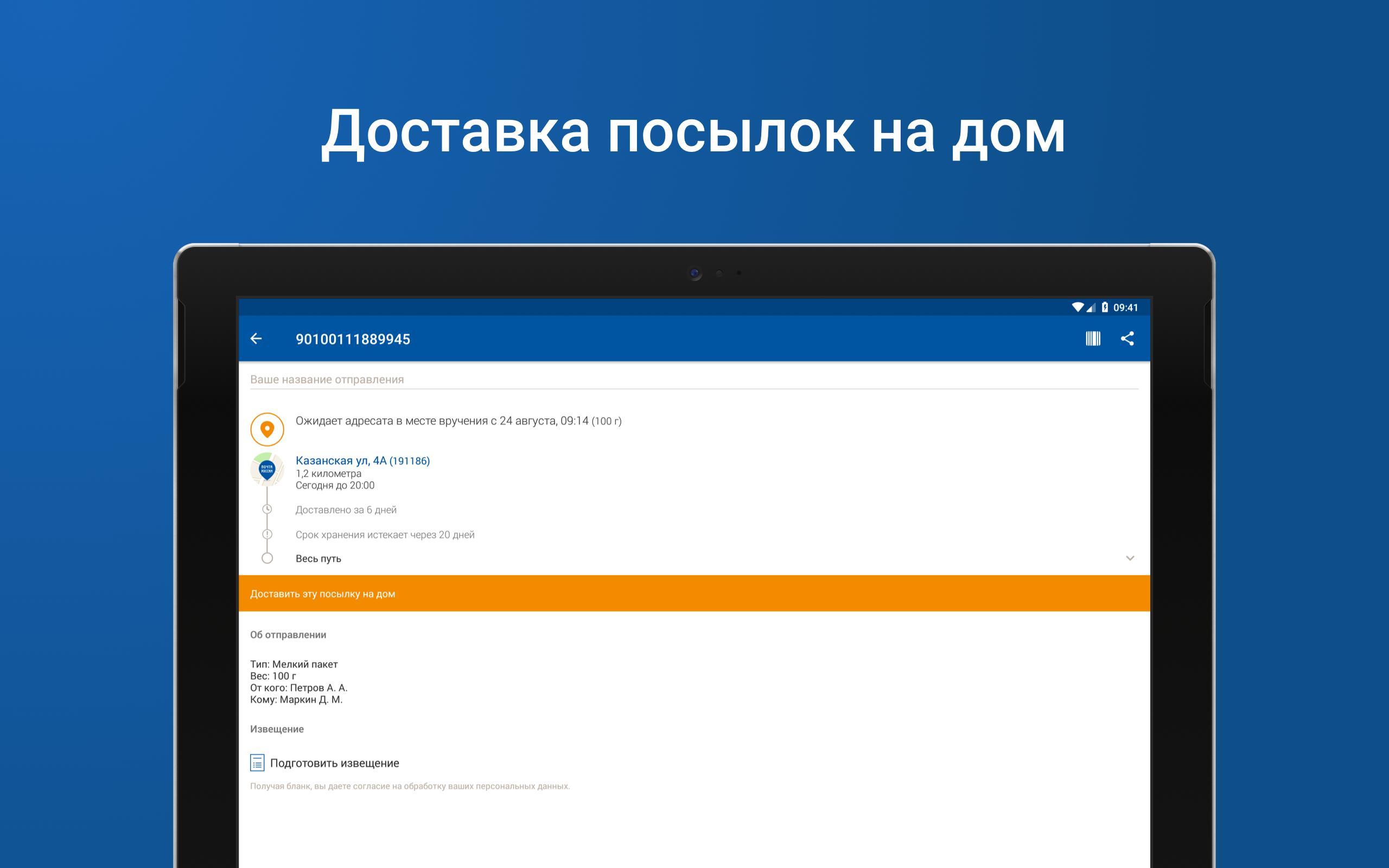 Почта России 5.8.2 Screenshot 9