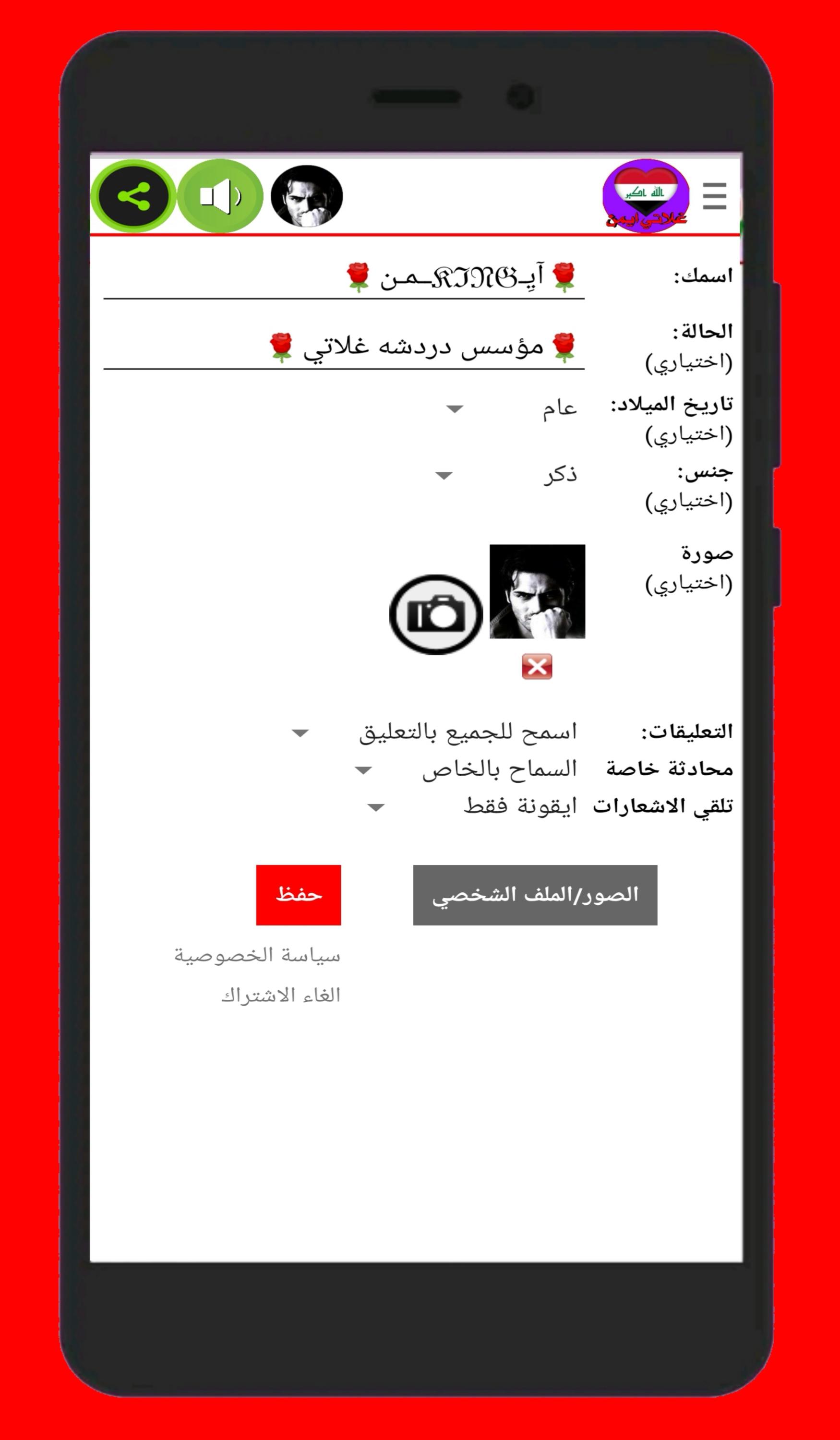 دردشة غلاتي العراق-2021 9.8 Screenshot 2