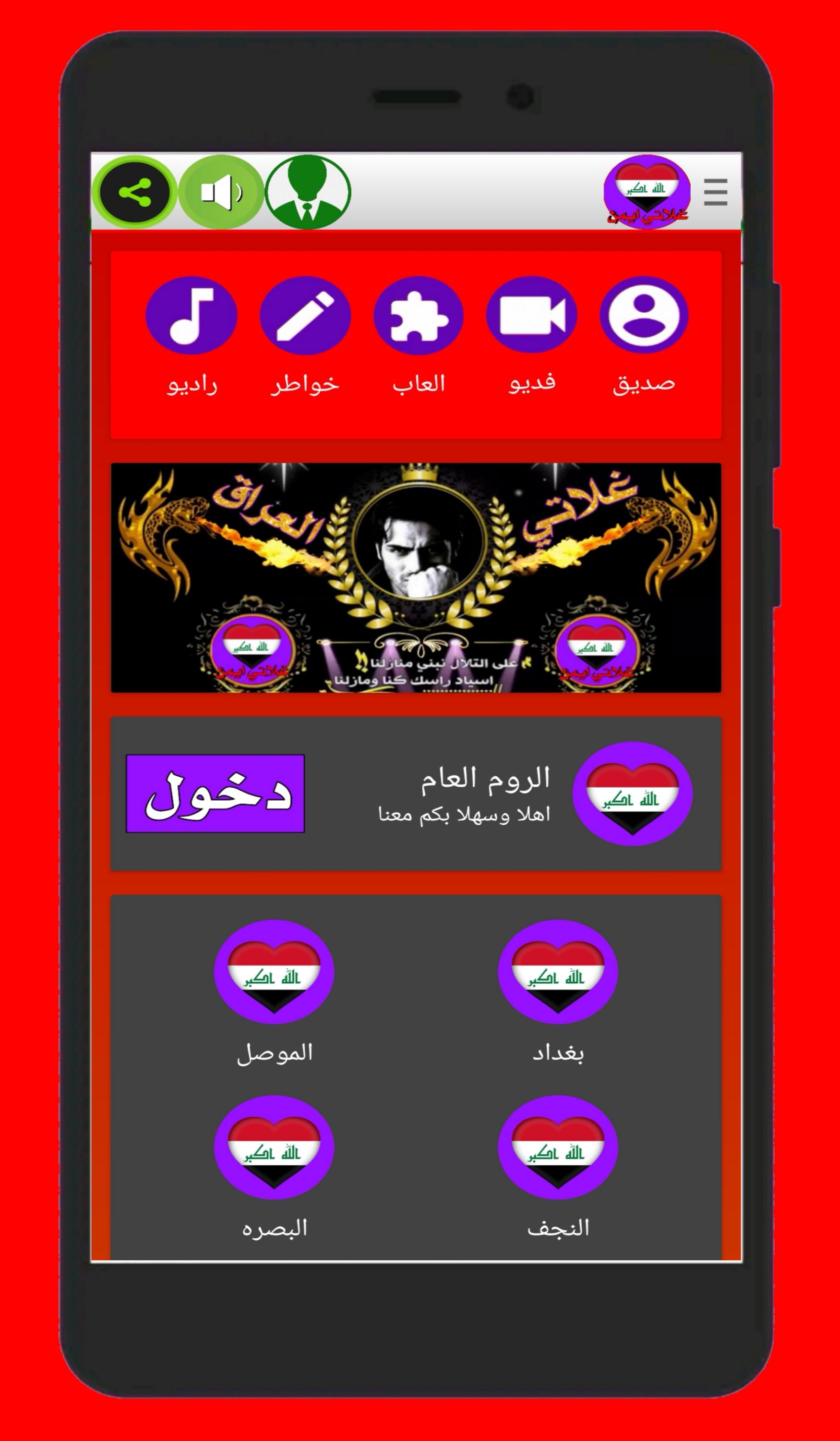 دردشة غلاتي العراق-2021 9.8 Screenshot 4